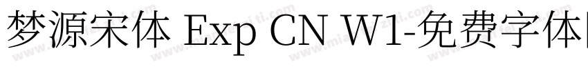 梦源宋体 Exp CN W1字体转换
